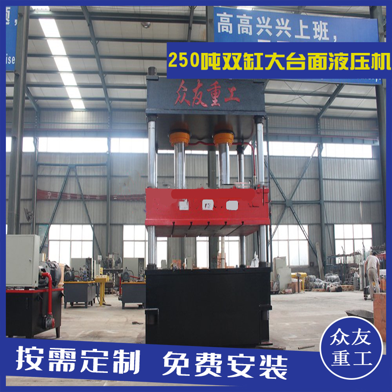 山東滕州眾友重工250噸雙缸大臺面四柱油壓機(jī)